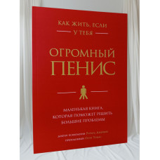 Книга "Как жить, если у тебя огромный пенис. Маленькая книга, которая поможет решить большие проблемы"  Ричард Джейкоб